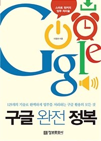 구글 완전 정복