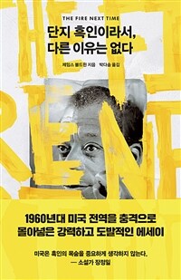 단지 흑인이라서, 다른 이유는 없다