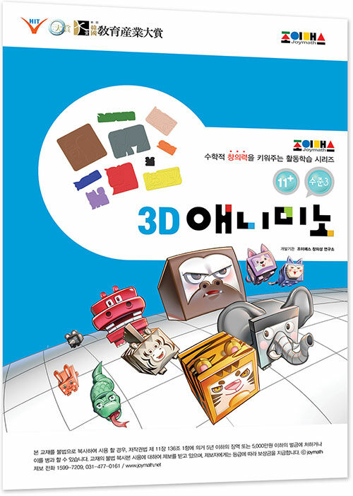 조이매스 3D애니미노 수준3 워크북