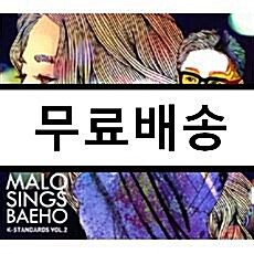 [중고] 말로 - 미니앨범 Malo Sings Baeho