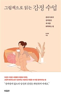 (그림책으로 읽는) 감정 수업 :관계 속에서 상처받은 내 마음 회복하는 법 