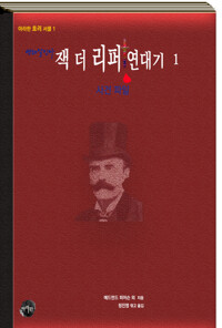 연쇄살인마 잭 더 리퍼 연대기 1 커버