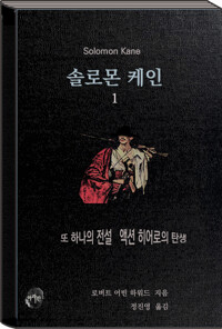 솔로몬 케인 1 커버