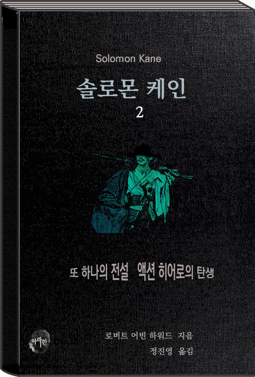 솔로몬 케인 2