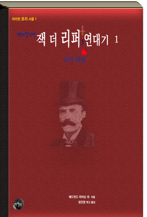 연쇄살인마 잭 더 리퍼 연대기 1