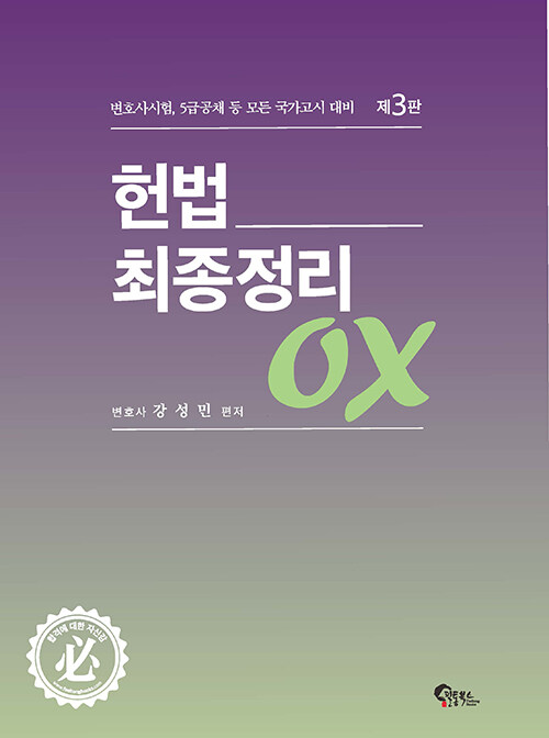 헌법 최종정리 OX