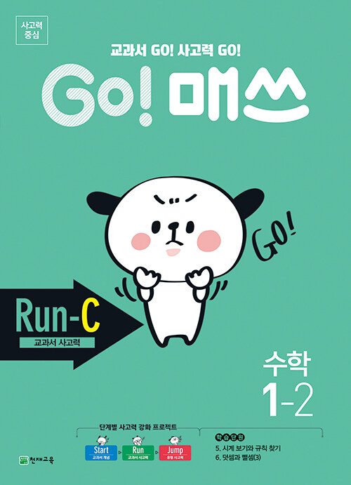GO! 매쓰 Run-C 1-2