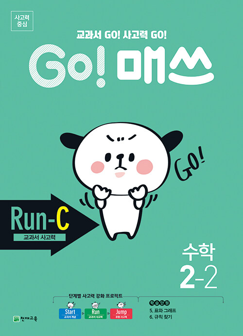 GO! 매쓰 Run-C 2-2