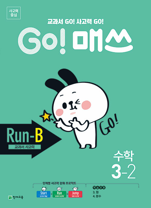 GO! 매쓰 Run-B 3-2
