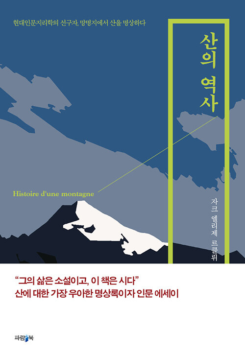 [중고] 산의 역사