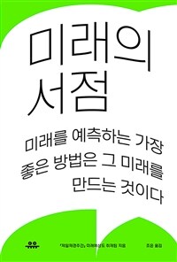 미래의 서점 :미래를 예측하는 가장 좋은 방법은 그 미래를 만드는 것이다 