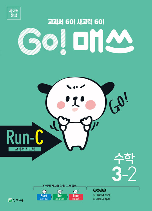 GO! 매쓰 Run-C 3-2