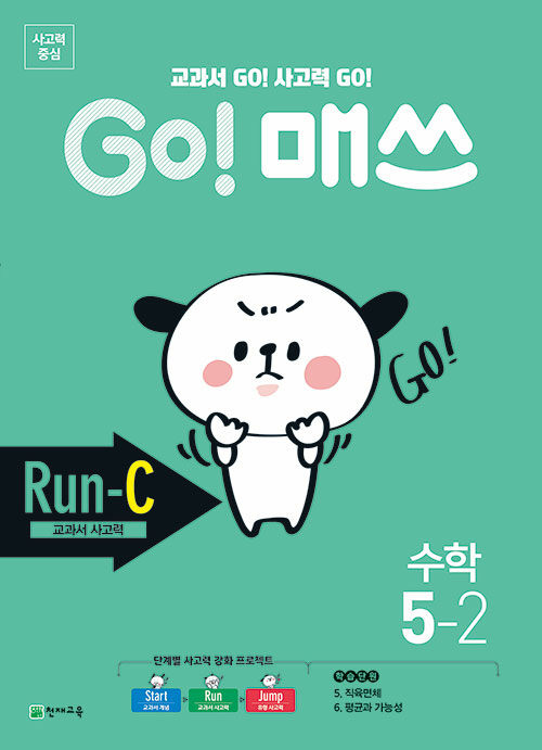 GO! 매쓰 Run-C 5-2