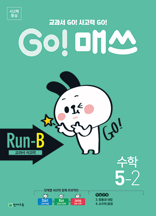 GO! 매쓰 Run-B 5-2