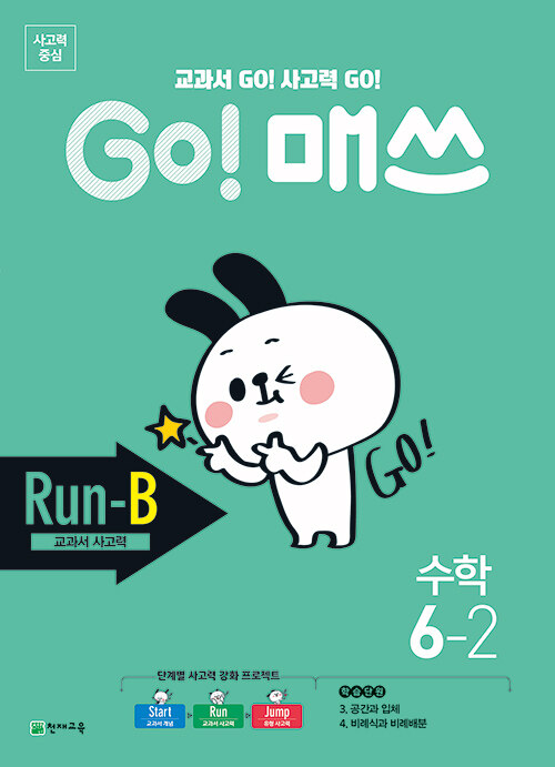 GO! 매쓰 Run-B 6-2