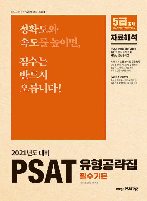[중고] 2021 5급 PSAT 유형공략집 필수기본 자료해석