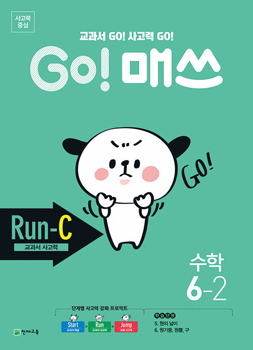 GO! 매쓰 Run-C 6-2
