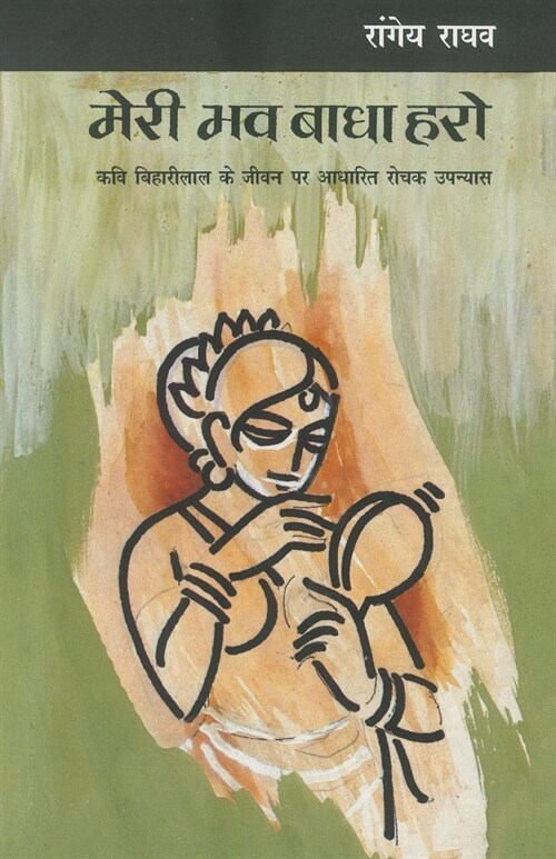 Meri Bhav Badha Haro (Paperback)