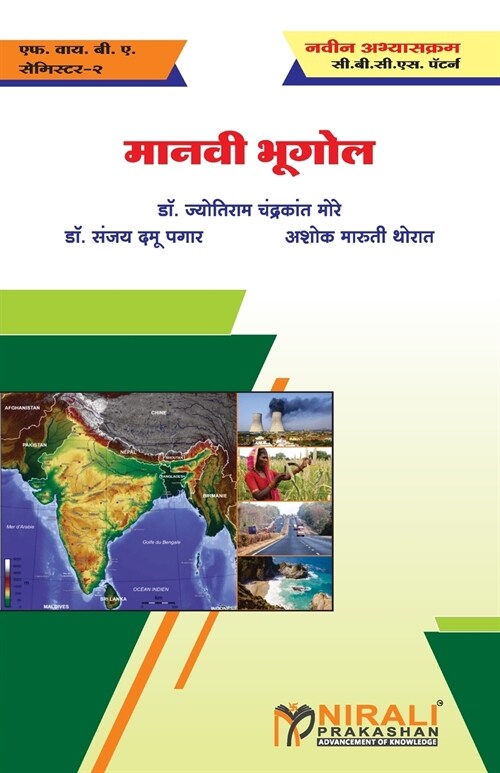 मानवी भूगोल (Human Geography) (Paperback)