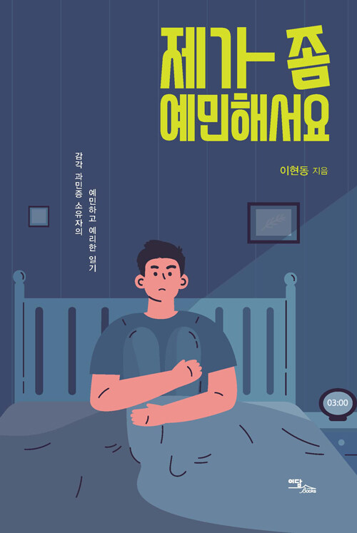 [중고] 제가 좀 예민해서요