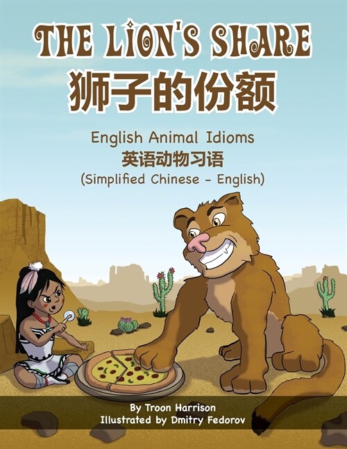 The Lions Share - English Animal Idioms (Simplified Chinese-English): 狮子的份额 (Paperback)