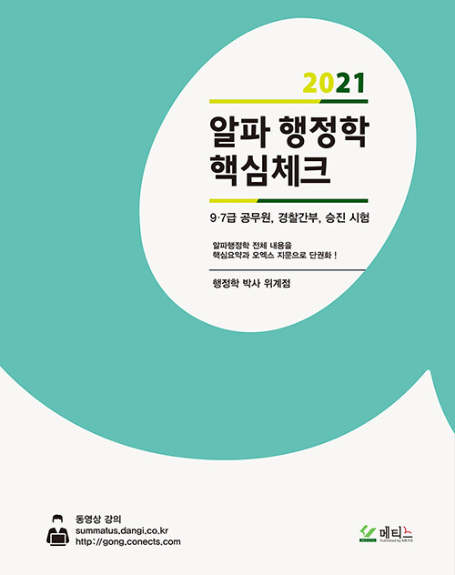 2021 알파 행정학 핵심체크