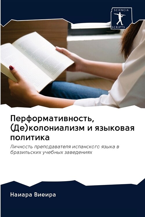 Перформативность, (Де)кол (Paperback)