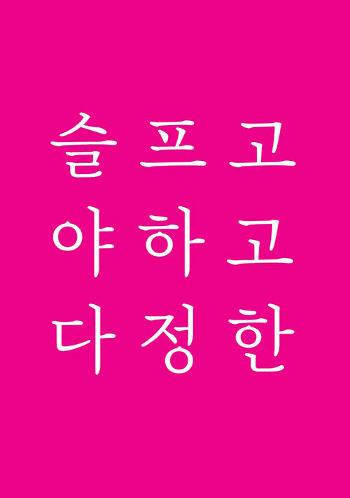 슬프고 야하고 다정한