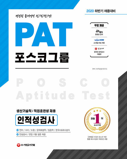 2020 PAT 포스코그룹 생산기술직 / 직업훈련생 채용 인적성검사