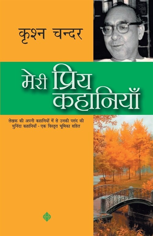 Meri Priya Kahaniyaan (Paperback)