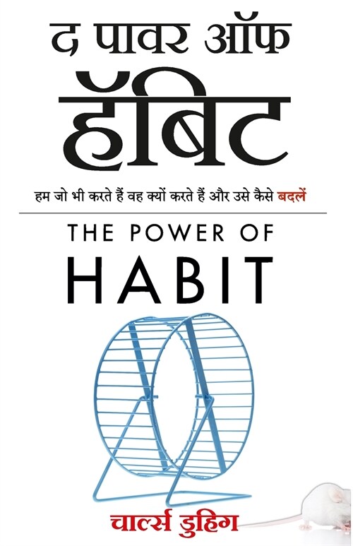 The Power of Habit: Why We Do What We Do, and How to Change (Hindi Edition) (Paperback)