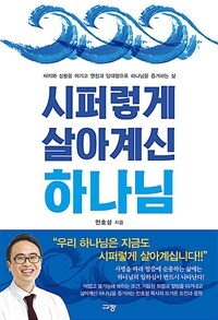 시퍼렇게 살아계신 하나님 :처지와 상황을 이기고 열정과 담대함으로 하나님을 증거하는 삶 