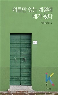 여름만 있는 계절에 네가 왔다 :이영주 신작 시집 