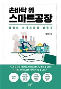 (손바닥 위) 스마트공장 :당신도 스마트공장 전문가 