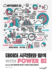 데이터 시각화와 탐색 with power BI : power BI와 함께라면 데이터 시각화가 정말 쉬워진다