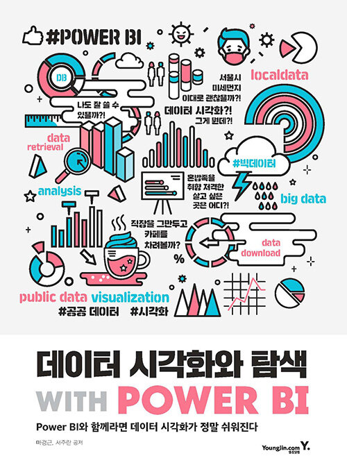 [중고] 데이터 시각화와 탐색 with POWER BI