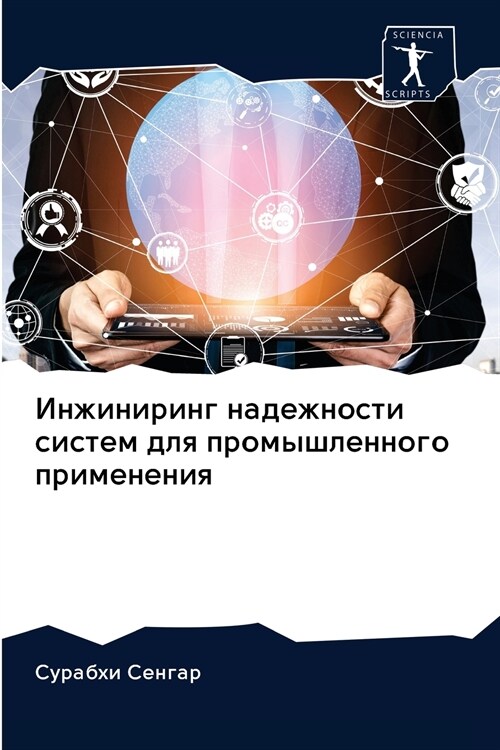 Инжиниринг надежности с& (Paperback)