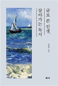 글로 쓴 인생, 살아가는 독서