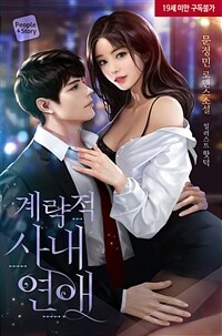 [세트] 계략적 사내연애 (외전 포함) (총2권/완결)