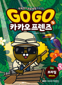 Go Go 카카오프렌즈 : 세계 역사 문화 체험 학습만화. 15, 브라질 표지