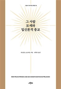 그 사람 모세와 일신론적 종교 표지이미지
