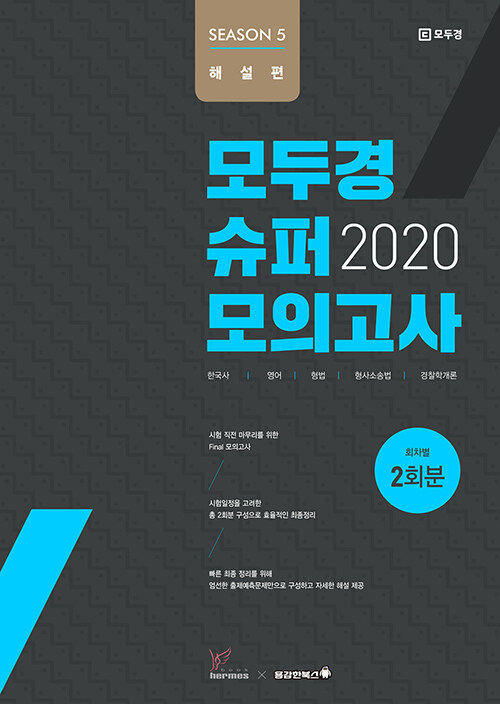 2020 모두경 슈퍼모의고사 시즌 5