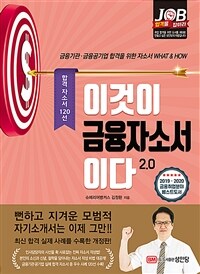 이것이 금융자소서이다 2.0 - 최신 합격 실제 자소서 120선 수록, 금융기관 금융공기업 합격 자소서