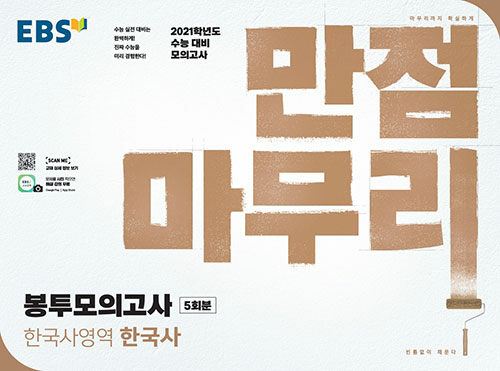 EBS 수능 만점마무리 봉투 모의고사 5회분 한국사영역 한국사 (2020년)
