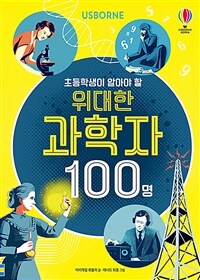 초등학생이 알아야 할 위대한 과학자 100명