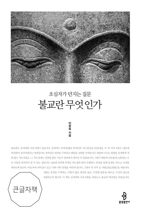 [큰글자책] 불교란 무엇인가 