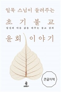 [큰글자책] 일묵 스님이 들려주는 초기불교 윤회 이야기