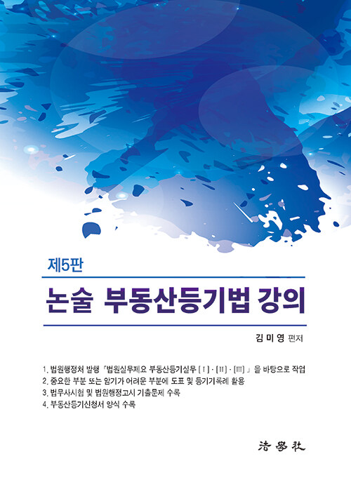 [중고] 2021 논술 부동산등기법 강의