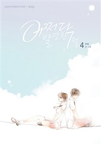 [중고] 어쩌다 발견한 7월 4