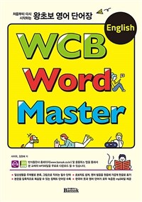 (처음부터 다시 시작하는) 왕초보 영어 단어장 :WCB English word master 